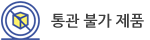 통관불가제품